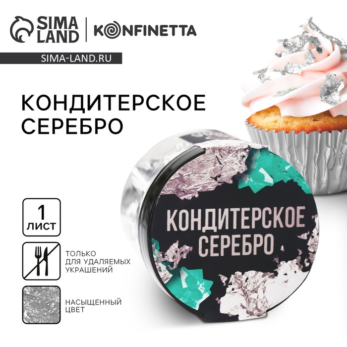 Серебро пищевое кондитерское для удаляемых украшений и творчества KONFINETTA - Фото 1
