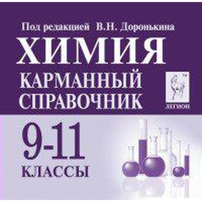 Химия. Карманный справочник 9-11 класс, Доронькин В. Н.