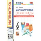 ФГОС. Математические олимпиады. 7-9 класс. Фарков А. В. - фото 109583899
