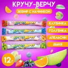 Зефир "Кручу-Верчу" с начинкой ассорти, 12 г (комплект 4 шт) - фото 24352392