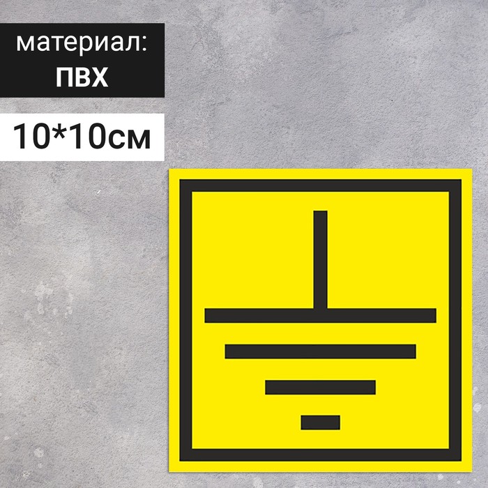 Табличка «B34 Знак заземление», 100×100 мм