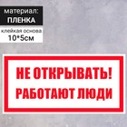 Табличка «Не открывать! Работают люди», 100×50 мм - фото 294232828