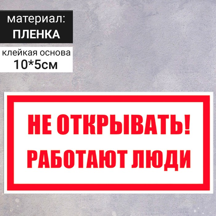Табличка «Не открывать! Работают люди», 100×50 мм - фото 1909029322