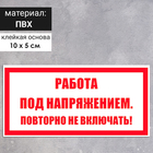 Табличка «Работа под напряжением. Повторно не включать!», 100×50 мм - фото 112130468