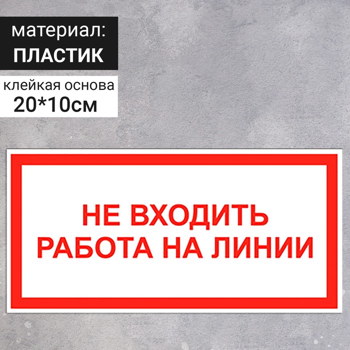 Табличка «Не входить работа на линии», 200×100 мм