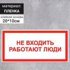 Табличка «Не входить, работают люди», 200×100 мм - фото 294232836