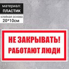 Табличка «Не закрывать. Работают люди», 200×100 мм - фото 296752128