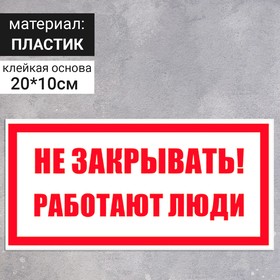Табличка «Не закрывать. Работают люди», 200×100 мм