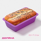 Форма для выпечки Доляна «Хлеб», силикон, 11.5×7×3 см, внутр.размер 10.5×6.5 см, фиолетовая - Фото 1
