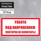 Табличка «Работа под напряжением, повторно не включать!», пластик, 100×50 мм - фото 296512251