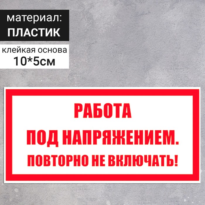 Табличка «Работа под напряжением, повторно не включать!», пластик, 100×50 мм