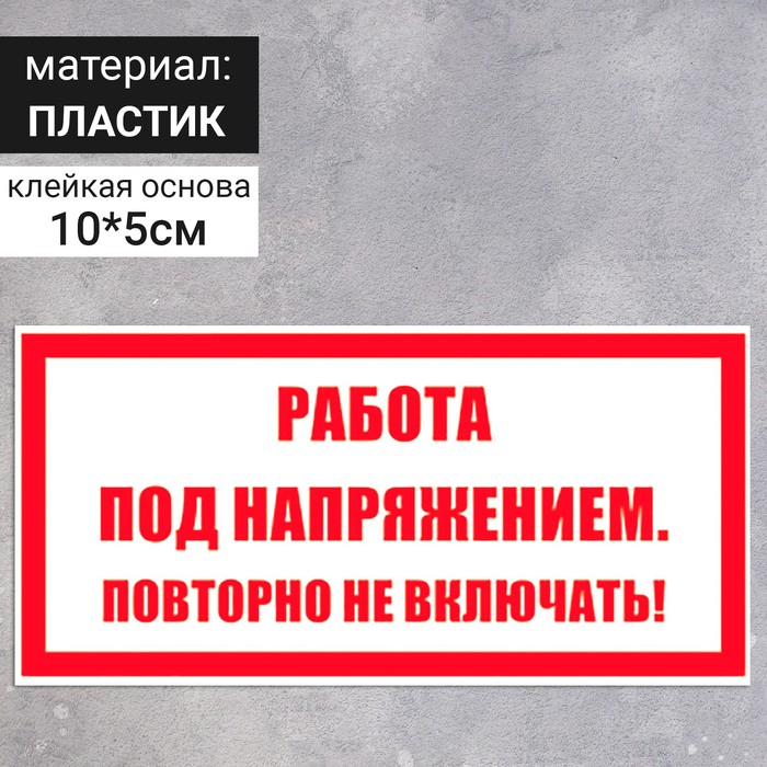 Табличка «Работа под напряжением, повторно не включать!», пластик, 100×50 мм - Фото 1