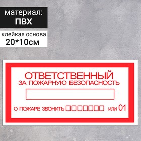Табличка «Ответственный за противопожарное состояние», 200×100 мм