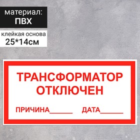 Табличка «Трансформатор отключен», 250×140 мм