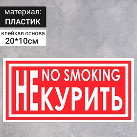 Табличка «Не курить», 200×100 мм