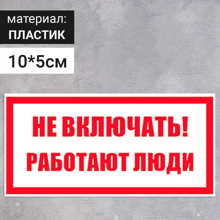 Табличка «Не включать! Работают люди», пластик, 100×50 мм - фото 1909029348