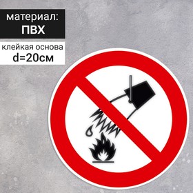 Табличка «Запрещается тушить водой», 200×200 мм