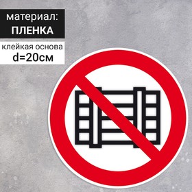Табличка «Запрещается загромождать проходы и (или) складировать», 200×200 мм