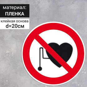 Табличка «Запрещается работа (присутствие) людей со стимуляторами сердечной деятельности», 200×200 мм