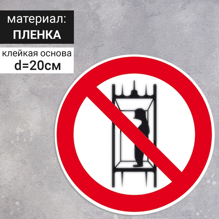 Табличка «Запрещается подъем (спуск) людей по шахтному стволу (запрещается транспортировка пассажиров)», 200×200 мм