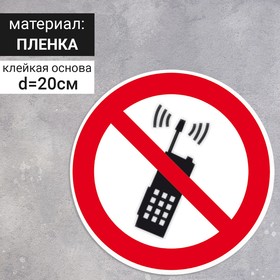 Табличка «Запрещается пользоваться мобильным (сотовым) телефоном или переносной рацией», 200×200 мм