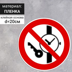 Табличка «Запрещается иметь при себе металлические предметы (часы и тому подобное)», 200×200 мм
