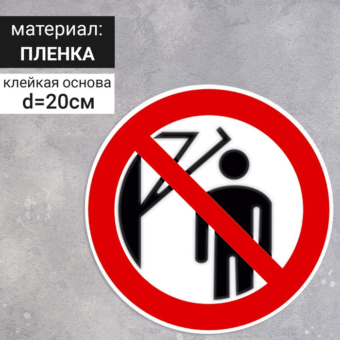 Табличка «Запрещается подходить к элементам оборудования с маховыми движениями большой амплитуды», 200×200 мм - Фото 1