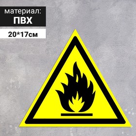 Табличка «Пожароопасно! легковоспламеняющиеся вещества», 200 мм