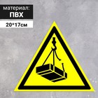 Табличка «Опасно! Возможно падение груза», 200 мм - фото 294232884