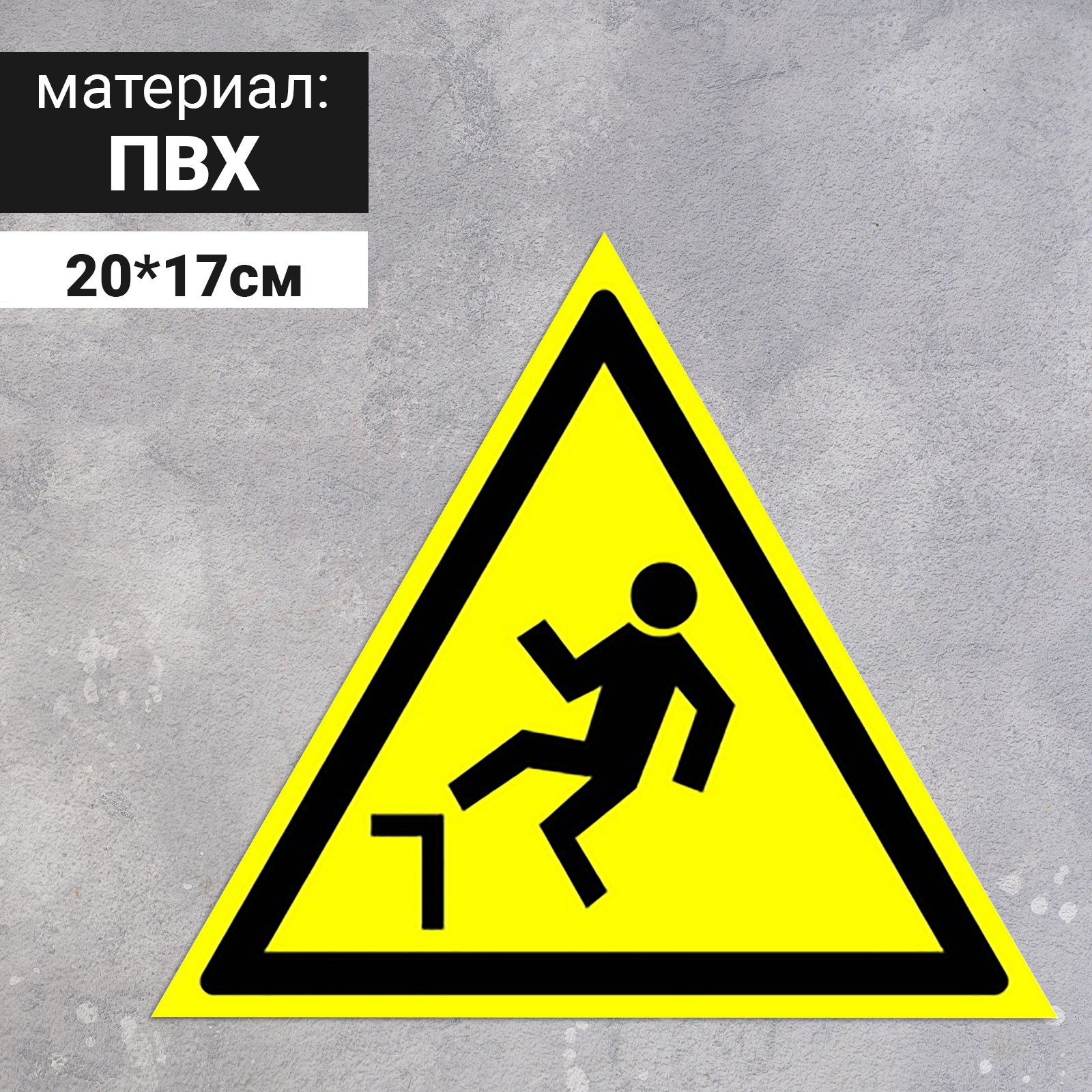 Табличка "Осторожно! Возможность падения с высоты", 200 мм (9338778 ...