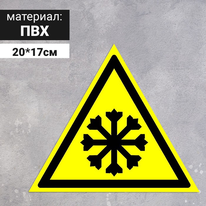 Табличка «Осторожно! Холод», 200 мм - Фото 1
