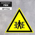 Табличка «Внимание! Опасность зажима», 200 мм - фото 294232897
