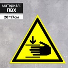 Табличка «Осторожно! Возможно травмирование рук», 200 мм - фото 294232899