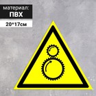 Табличка «Осторожно! Возможно затягивание между вращающимися элементами», 200 мм - фото 294232900