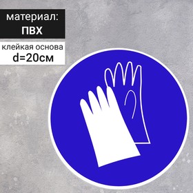 Табличка «Работать в защитных перчатках», 200 ммх200 мм