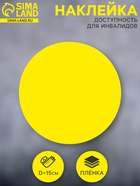 Наклейка «Доступность для инвалидов», плёнка, 150 мм 9338808 - фото 14518082