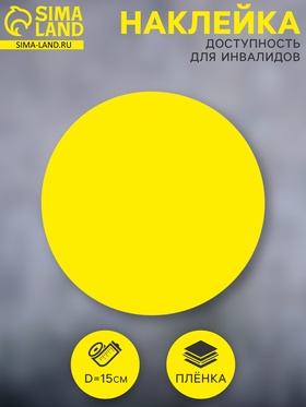 Наклейка «Доступность для инвалидов», плёнка, 150 мм 9338808