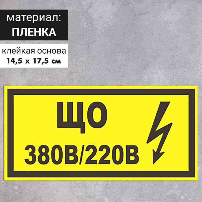 Табличка «Що 220В/380В», 145×175 мм