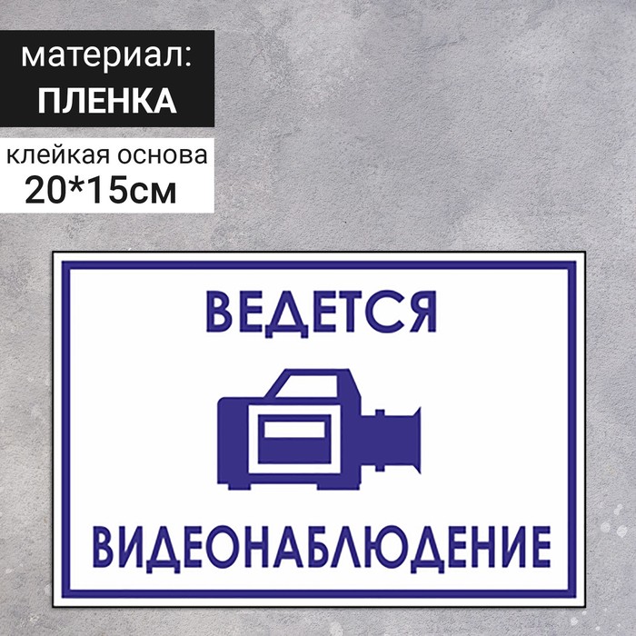 Табличка «Ведется видеонаблюдение», плёнка, 200×150 мм - фото 1909029421