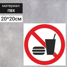 Табличка «Запрещается употреблять пищу», 200×200 мм