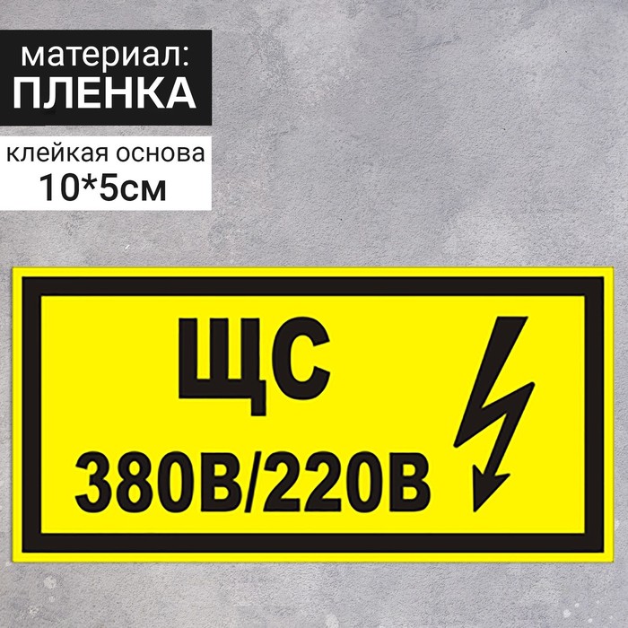 Табличка «В35 ЩС 380в|220в», 100×50 мм