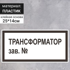 Табличка «Трансформатор зав.№», 250×140 мм