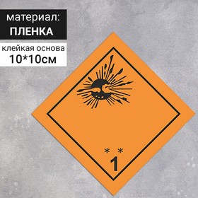 Наклейка «Взрывчатые вещества и изделия» (1 класс опасности), 100×100 мм