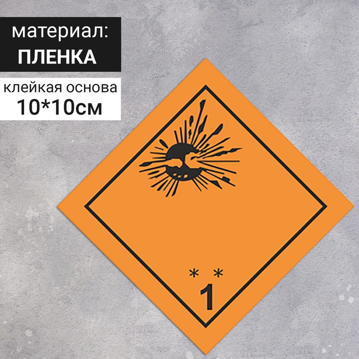 Наклейка «Взрывчатые вещества и изделия» (1 класс опасности), 100×100 мм - фото 1909029426