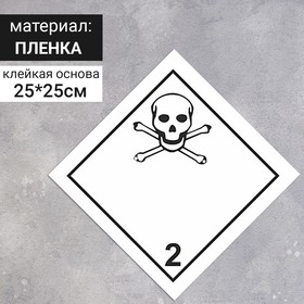 Наклейка «Токсичные газы», Газы (2 класс опасности), 250×250 мм