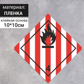 Наклейка «Легковоспламеняющиеся твёрдые вещества, Легковоспламеняющиеся вещества и материалы» (4 класс опасности), 100×100 мм