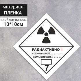 Наклейка «Радиоактивные материалы, категория I», Радиоактивные материалы (7 класс опасности), цвет белый, 100×100 мм