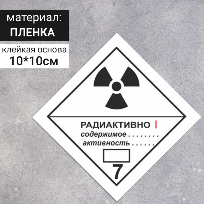 Наклейка «Радиоактивные материалы, категория I», Радиоактивные материалы (7 класс опасности), цвет белый, 100×100 мм - Фото 1
