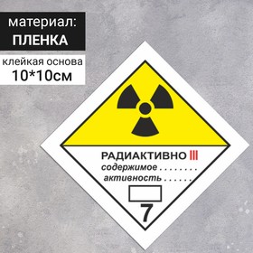 Наклейка «Радиоактивные материалы, категория III», Радиоактивные материалы (7 класс опасности), цвет жёлтый, 100×100 мм