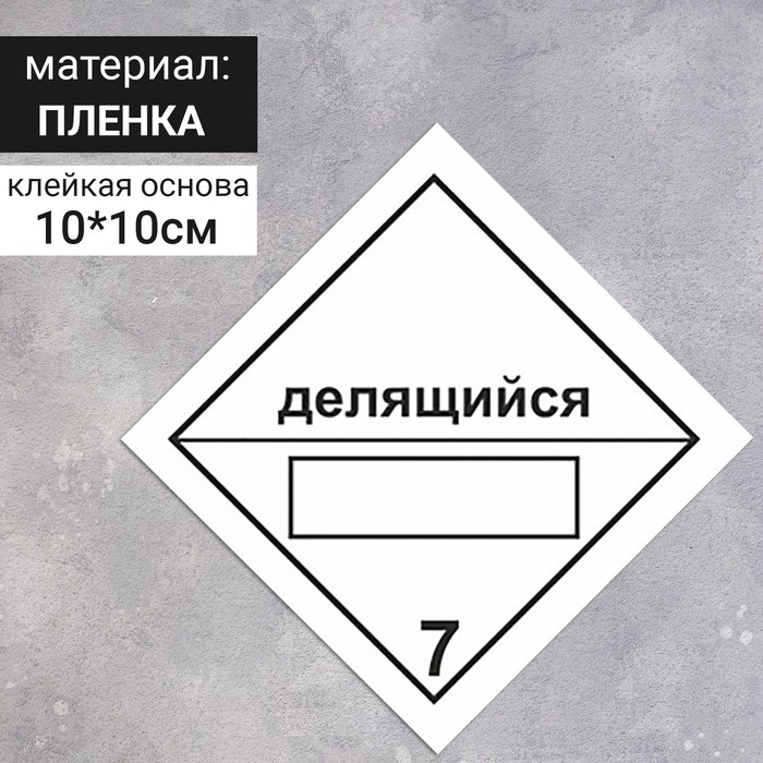 Наклейка «Радиоактивные материалы, делящийся материал класса 7, радиоактивные материалы» (7 класс опасности), 100×100 мм